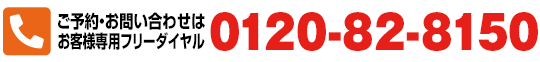 ご予約・お問い合わせはお客様専用フリーダイヤル 0120-82-8150