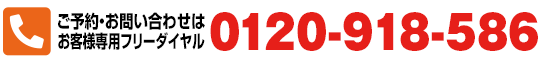 ご予約・お問い合わせはお客様専用フリーダイヤル 0120-918-586