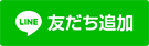 line友だち追加