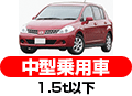 中型乗用車 1.5t以下