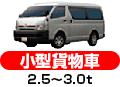 小型貨物車 2.5〜3.0t