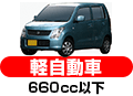 軽自動車