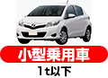 小型乗用車 1t以下