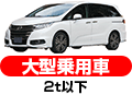 大型乗用車 2t以下