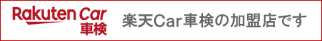 楽天Car車検加盟店