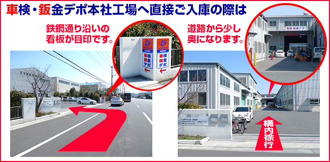 車検・鈑金デポ本社工場へ直接ご入庫の際は鉄鋼通り沿いの看板が目印です。