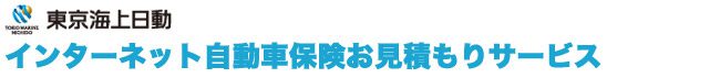 東京海上日動　インターネット自動車保険お見積サービス