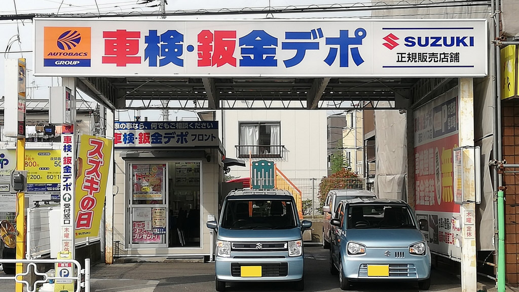 車検・鈑金デポ浦安バイパス店