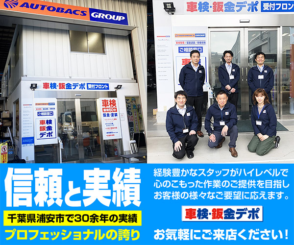 信頼と実績の車検・鈑金デポ