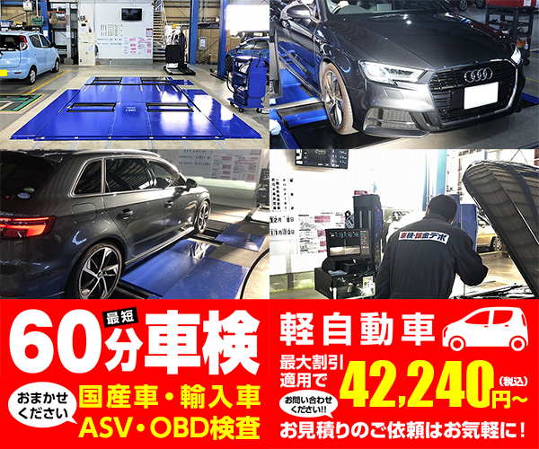 最短60分車検