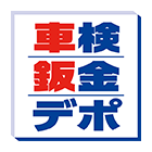 車検・鈑金デポロゴ